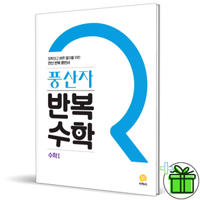 (사은품) 풍산자 반복수학 고등 수학 1