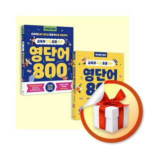 교육부 지정 초등 필수 영단어 800 세트 (단어책+활동책) (어서와 영어) (전2권) / 사은품증정, 영어영역