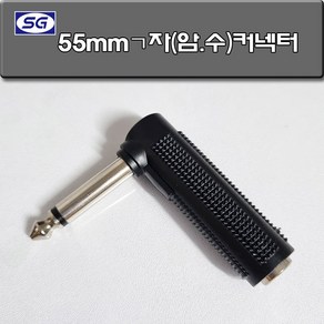 신길전자 5.5mmㄱ자 암수 연결 케넥터, 5.5mmㄱ자  암수 연결 케넥터, 1개