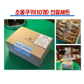 성수동 수제쿠키 [소울레터커피 10개 선물용 ], 900g, 1세트