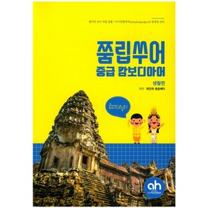 쭘립쑤어 중급 캄보디아어: 생활편, 아시안허브