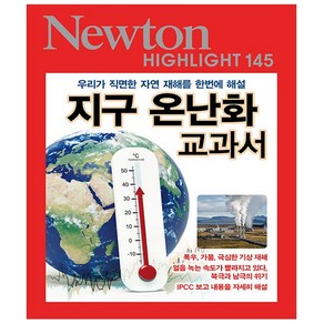 뉴턴 하이라이트 Newton Highlight 145 지구 온난화 교과서 - 아이뉴턴