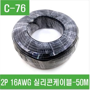 e홈메이드(C-76) 2P 16AWG 실리콘케이블-50M, 1개