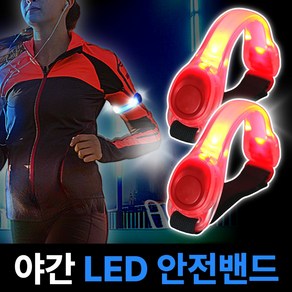 달기담 야간 스포츠 LED 안전 밴드 1+1, 1세트, LED레드