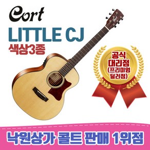 [낙원상가콜트판매1위점] Cot Little CJ (OP 월넛 블랙우드) 3가지, OP, OP, 1개