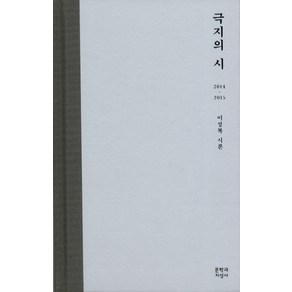 극지의 시:2014-2015 이성복 시론