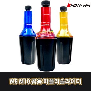 LJ BIKERS 바이커스 0310 오토바이 M8 M10 공용 머플러슬라이더 레드 블루 골드, 1개