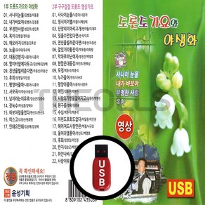 [더올스] 정품 USB / SD 영상칩 도롯도 가요와 야생화 39곡, USB 영상칩