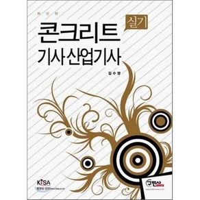 콘크리트 기사 산업기사(실기), 구민사, 김수영 저