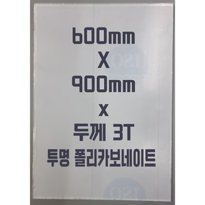 폴리카보네이트 (600mmx900mm)3T 투명/방탄아크릴&PC판&강화플라스틱&넥산, 1개