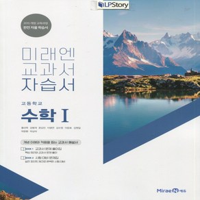 (사은품) 2025년 미래엔 고등학교 수학 1 자습서/황선욱 교과서편 2~3학년 고2 고3, 수학영역, 고등학생