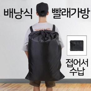 배낭 기숙사 빨래 세탁 바구니 가방 백팩 어깨끈 대형 이불 빨래방 런드리백 접이식