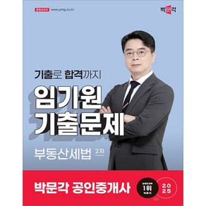 2025 박문각 공인중개사 임기원 기출문제 2차 부동산세법, 선택안함