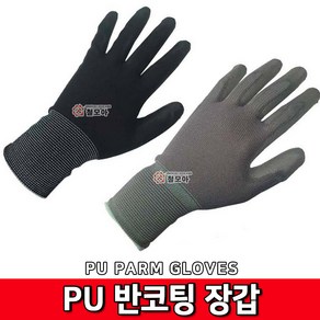 철모아 PU장갑 PU반코팅장갑 PU PALM GLOVES 장갑 손바닥 코팅 반코팅 회색 검정색 S M L 얇은 현장 택배 작업