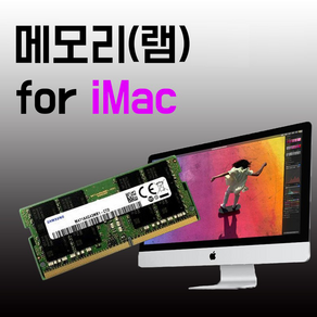 삼성전자 32GB 16GB 8GB 아이맥 2020 2019 2017 5K 램 메모리 업그레이드, 아이맥 2020년형, 32GB(단일), 1개