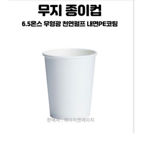 무지 종이컵 180ml