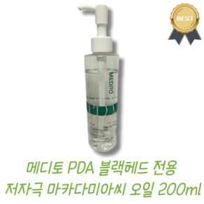 [메디토] PDA 블랙헤드 전용 저자극 마카다미아씨 오일, 1개, 200ml