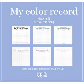 그리다상점 my color record 메모지