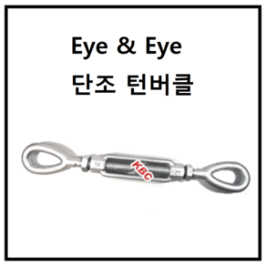 아이 단조 턴버클 KP-2040 Foiged Eye Tunbuckle 턴버클 중 중량물용 대형 아이 턴버클 입니다., 1개