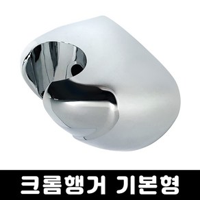 JSS&D 크롬행거 기본형 고정식 샤워기걸이 샤워기홀더 거치대 행거, 1개