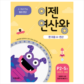 이젠연산왕 P2-5(유아 5-6세):맨 처음 수ㆍ연산  20까지 수의 더하기와 빼기(1)  수 개념연습 원리연산, 이젠교육, 상세 설명 참조