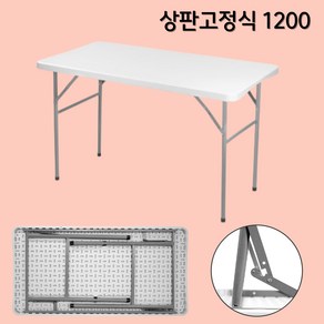 접이식 브로몰딩 테이블 1200 1500 1800, 1200 / 고정식