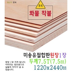 미송 합판 원장 두께 7.5T 7.5mm 1220x2440mm 화물 착불 배송 양면 무절 원판 판재 목재 8T, 1개