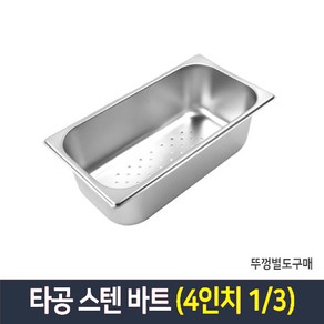 타공 스텐 바트 밧드 받드 업소용 반찬통 급식통 사각스텐통, 단품