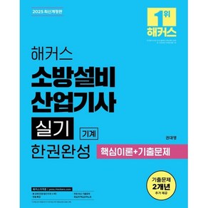 2025 해커스 소방설비산업기사 실기 기계 한권완성 핵심이론+기출문제:무료 특강ㅣ무료 최신 기출문제ㅣ족집게 핵심요약노트, 2025 해커스 소방설비산업기사 실기 기계 한권완성.., 권대영(저), 해커스자격증