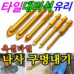 대리석비트 대리석기리 타일비트 타일기리 유리기리, 1개