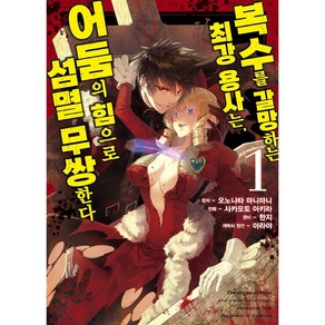 [소미미디어]복수를 갈망하는 최강 용사는 어둠의 힘으로 섬멸 무쌍한다 1 - S코믹스, 소미미디어