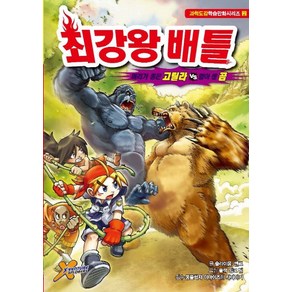 최강왕 배틀 2: 머리가 좋은 고릴라 VS 힘이 센 곰:, 학산문화사