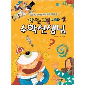 엄마는 괴물나라 수학선생님:초등 1 2학년을 위한 수학 원리동화, 열린생각, ., 초등1학년