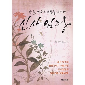 신사임당: 뜻을 세우고 그림을 그리다, 아토북(Atto Book), 조선사역사연구소 저