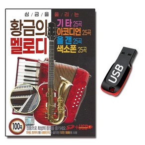 USB 황금의 멜로디 100곡-연주곡 기타반주 아코디언 올겐 색소폰 주현미 옛노래 트로트 카페노래 연주음악