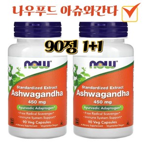 나우푸드 아슈와간다 450mg 베지 캡슐 비건, 90정, 2개