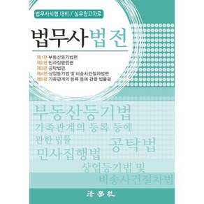 법무사법전 : 법무사시험 대비, 법학사