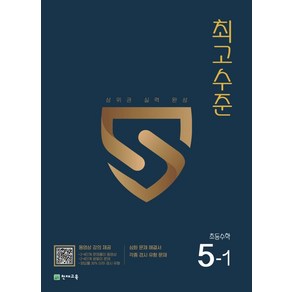 최고수준 초등 수학 5-1(2024)