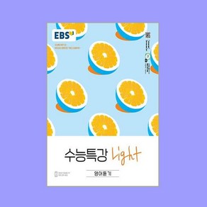 EBS 수능특강 Light 영어듣기 (2025년용), 영어영역, 고등학생