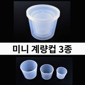 떡밥 계량컵 3종 세트