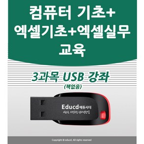 엑셀 기초 배우기 + 엑셀 실무 교육 실무 + 컴퓨터기초 3종을 1개 USB에 담아드려요 책 교재 보다 좋은 강좌