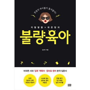 지랄발랄 하은맘의 불량육아:전설의 바이블이 돌아왔다, 알에이치코리아