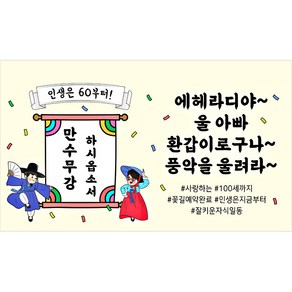 해피파티 풍악을울려라 현수막, 환갑