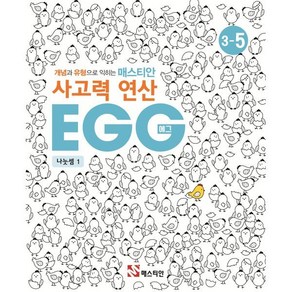 매스티안 사고력 연산 EGG 3-5, OSF9788928644070