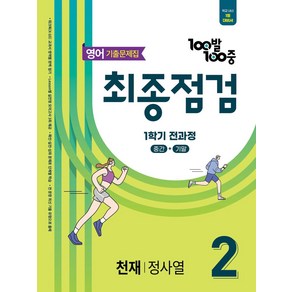 100발 100중 최종점검 기출문제집 중학 영어 2-1 전과정(천재 정사열)(2025), 100발 100중 최종점검 기출문제집 중학 영어 2.., 에듀원 편집부(저), 에듀원, 중등 2-1