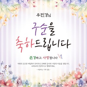 [맑은누리디자인] 구순현수막 014-(120x120cm) [주문제작] 구순 산수연 생일상 잔치 소품 고희 팔순 파티 졸수연