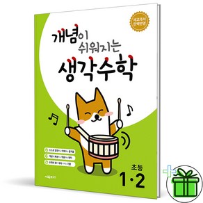 (사은품) 개념이 쉬워지는 생각수학 초등 1-2 (2024년)