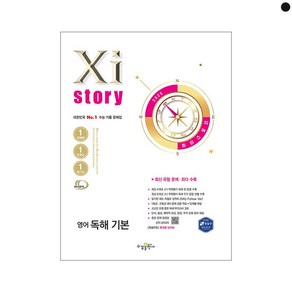 2025 Xistory 자이스토리 영어 독해 기본