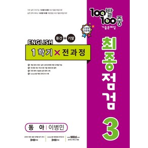 100발 100중 중학 영어 3-1 통합본 최종점검 기출문제집(동아 이병민)(2024), 에듀원, 100발 100중 중학 영어 3-1 통합본 최종점검.., 에듀원 편집부(저)