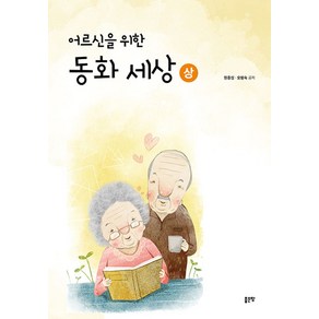 어르신을 위한 동화 세상(상)